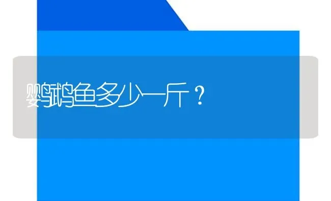 鹦鹉鱼多少一斤？ | 鱼类宠物饲养