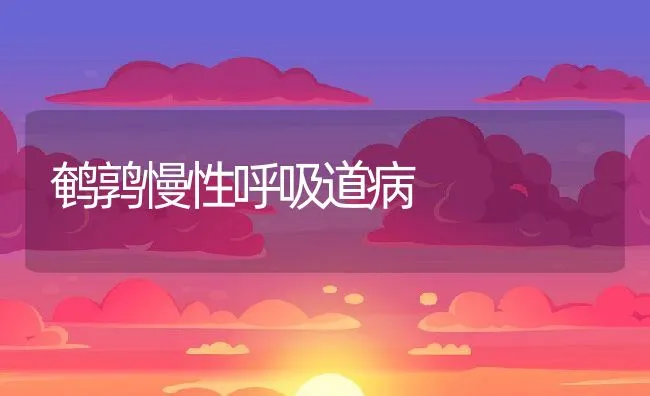 鹌鹑慢性呼吸道病 | 水产养殖知识