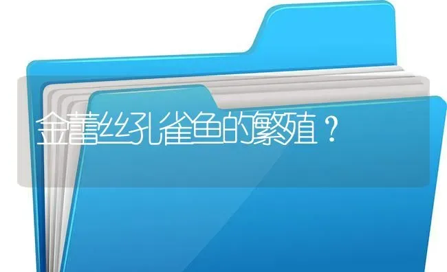 天空蓝孔雀鱼繁殖公式？ | 鱼类宠物饲养