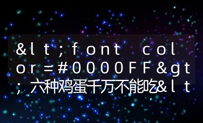 <font color=#0000FF>六种鸡蛋千万不能吃</font> | 动物养殖学堂