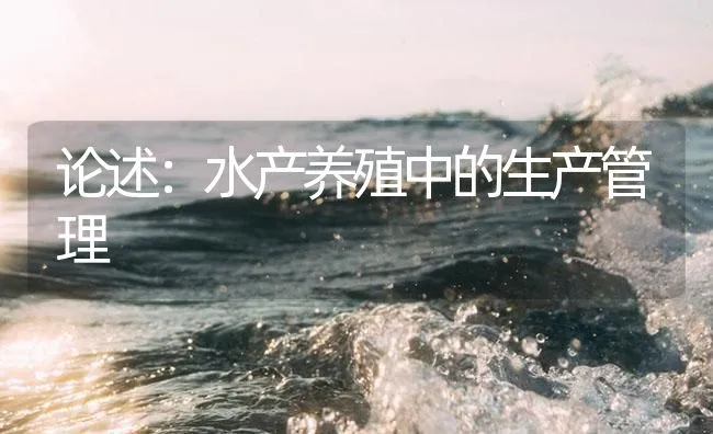 论述：水产养殖中的生产管理 | 海水养殖技术