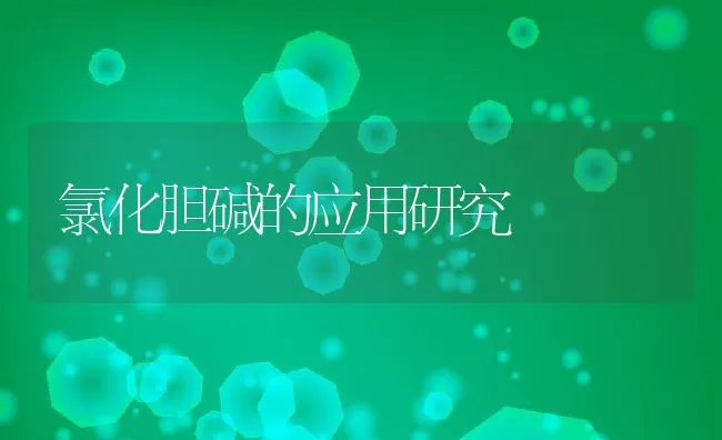 氯化胆碱的应用研究 | 动物养殖学堂