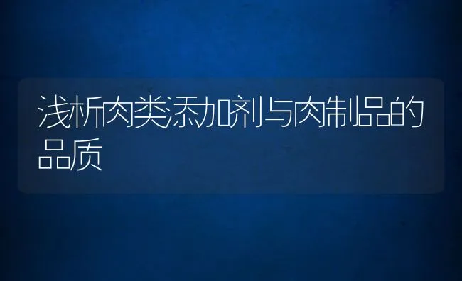 浅析肉类添加剂与肉制品的品质 | 动物养殖饲料