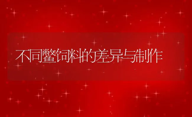 不同鳖饲料的差异与制作 | 动物养殖饲料