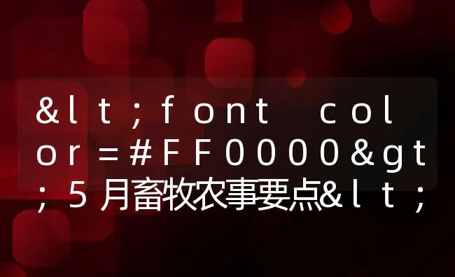 <font color=#FF0000>5月畜牧农事要点</font> | 动物养殖饲料