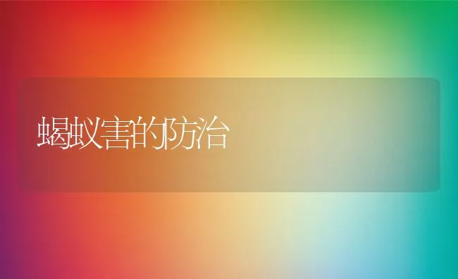 蝎蚁害的防治 | 水产养殖知识