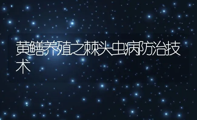 黄鳝养殖之棘头虫病防治技术 | 水产养殖知识