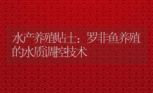 水产养殖贴士：罗非鱼养殖的水质调控技术 | 动物养殖饲料