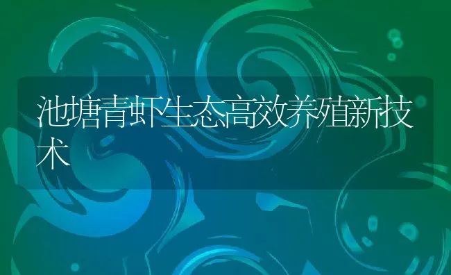 池塘青虾生态高效养殖新技术 | 动物养殖饲料