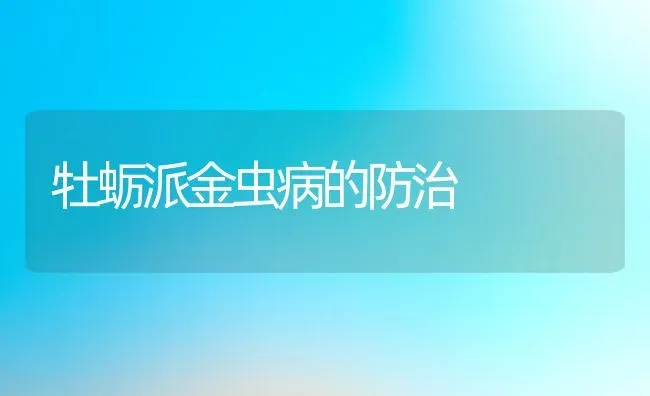 牡蛎派金虫病的防治 | 淡水养殖技术