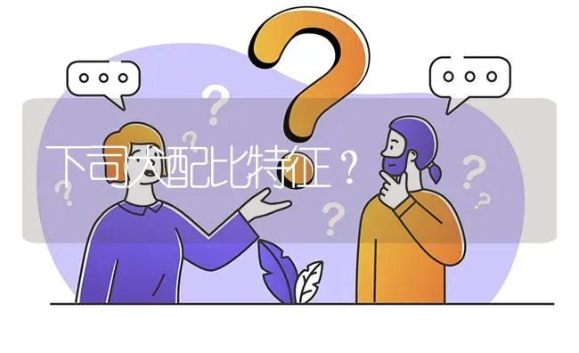 下司犬配比特征？ | 动物养殖问答