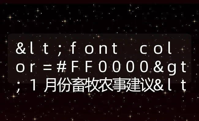 <font color=#FF0000>1月份畜牧农事建议</font> | 动物养殖饲料