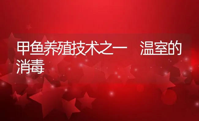 甲鱼养殖技术之一 温室的消毒 | 水产养殖知识