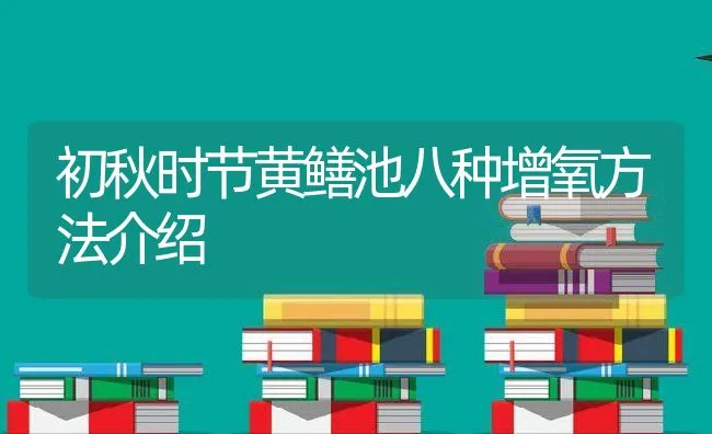 初秋时节黄鳝池八种增氧方法介绍 | 动物养殖饲料