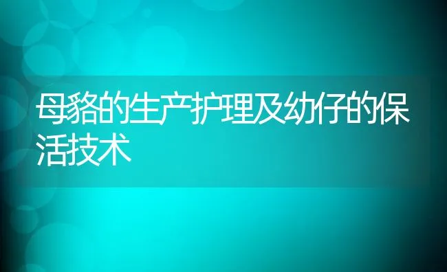 母貉的生产护理及幼仔的保活技术 | 动物养殖学堂