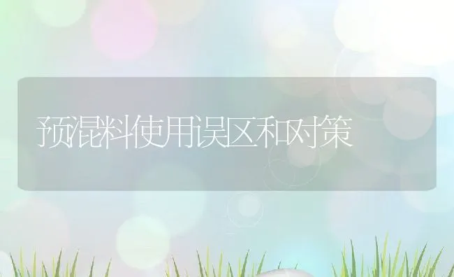 预混料使用误区和对策 | 动物养殖学堂