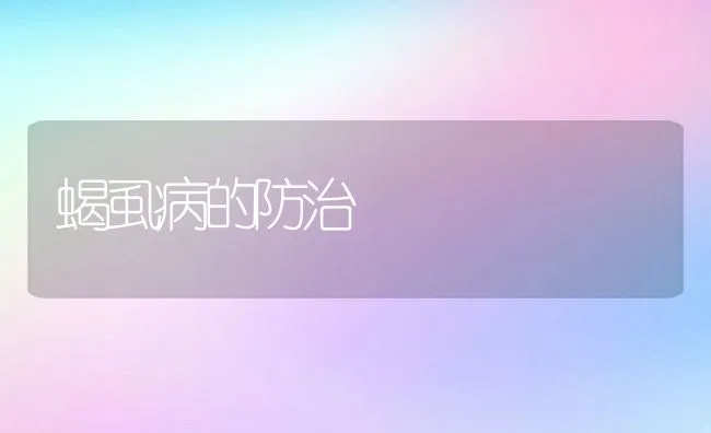 蝎虱病的防治 | 水产养殖知识