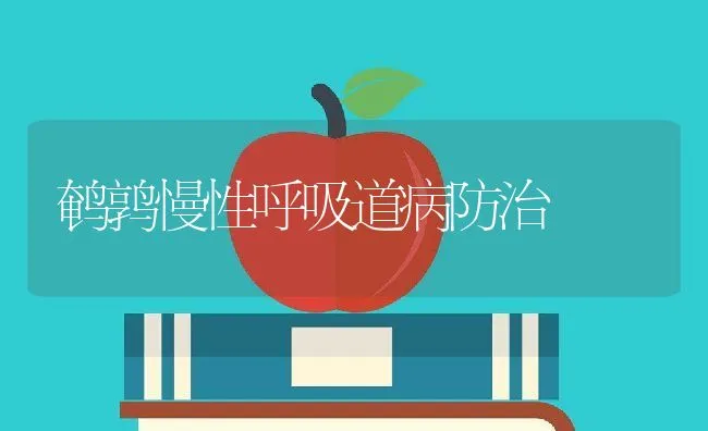 鹌鹑慢性呼吸道病防治 | 动物养殖学堂