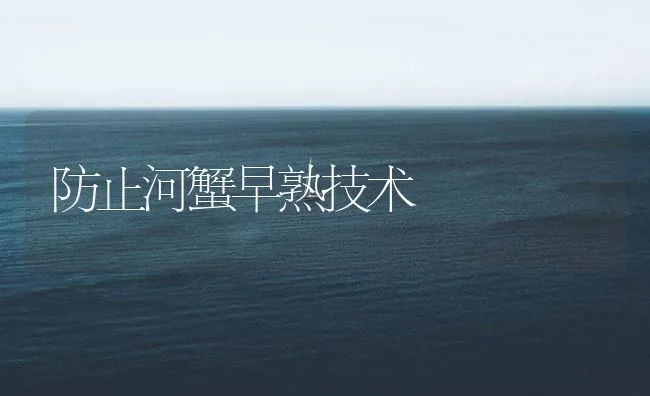 防止河蟹早熟技术 | 海水养殖技术