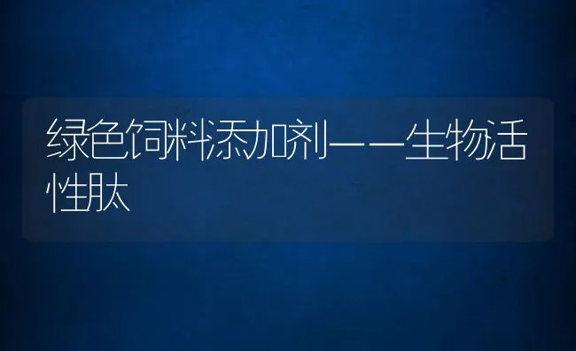 绿色饲料添加剂－－生物活性肽 | 动物养殖学堂