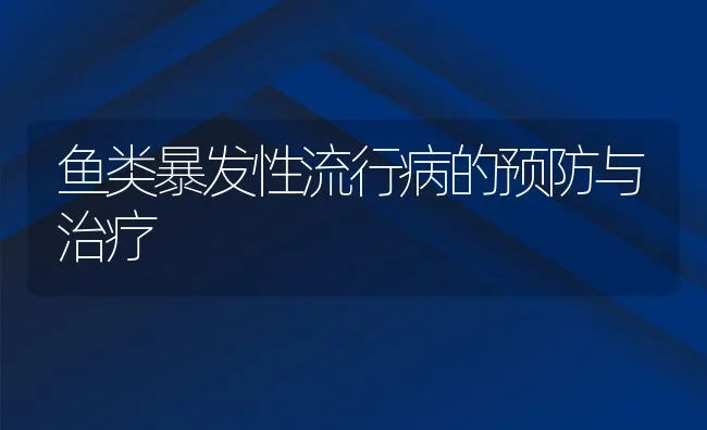 鱼类暴发性流行病的预防与治疗 | 水产养殖知识