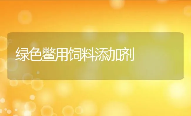 绿色鳖用饲料添加剂 | 动物养殖学堂