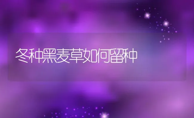 池塘养鱼应该看色辨质施改良 | 海水养殖技术