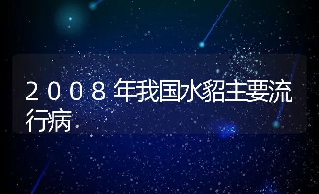 2008年我国水貂主要流行病 | 动物养殖学堂