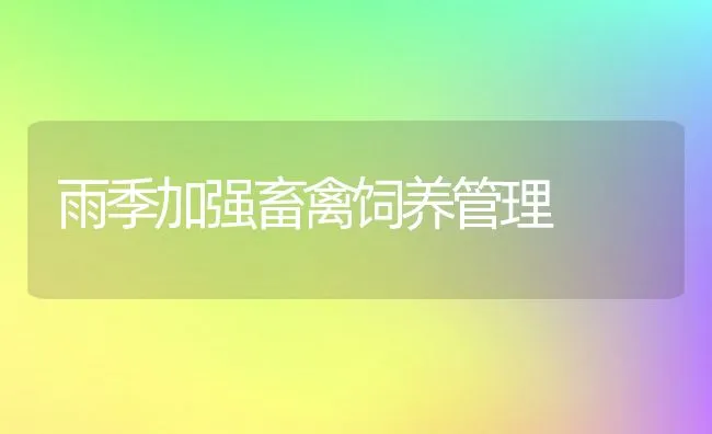 狐狸酮病的发生与综合防治 | 水产养殖知识