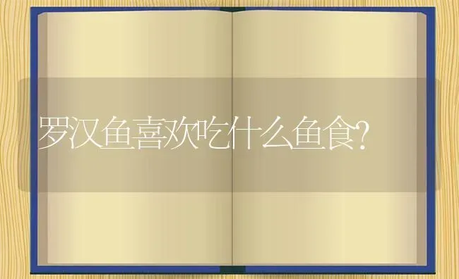 罗汉鱼喜欢吃什么鱼食？ | 鱼类宠物饲养