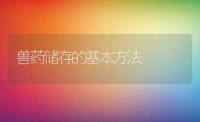 兽药储存的基本方法 | 动物养殖学堂