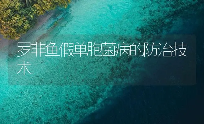 罗非鱼假单胞菌病的防治技术 | 海水养殖技术