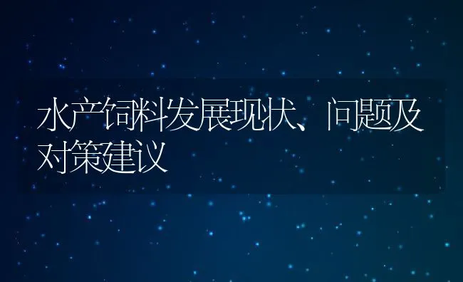 水产饲料发展现状、问题及对策建议 | 动物养殖学堂