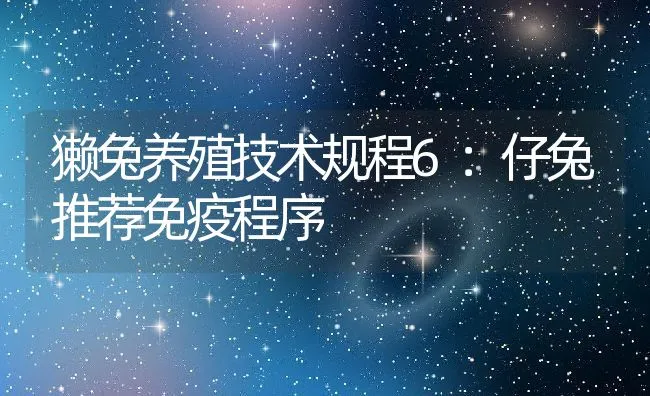 獭兔养殖技术规程6：仔兔推荐免疫程序 | 水产养殖知识