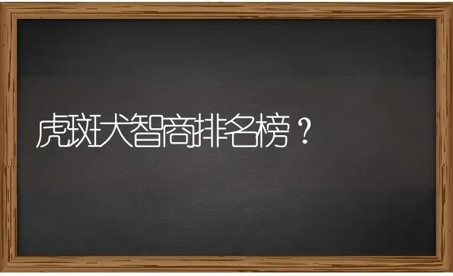 虎斑犬智商排名榜？ | 动物养殖问答