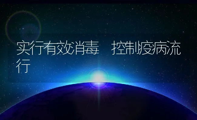 实行有效消毒 控制疫病流行 | 动物养殖学堂