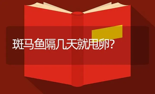 罗汉鱼多长时间可以繁殖？ | 鱼类宠物饲养