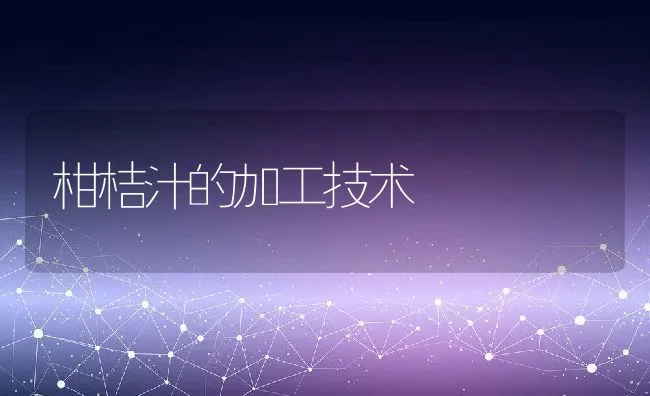 柑桔汁的加工技术 | 水产养殖知识