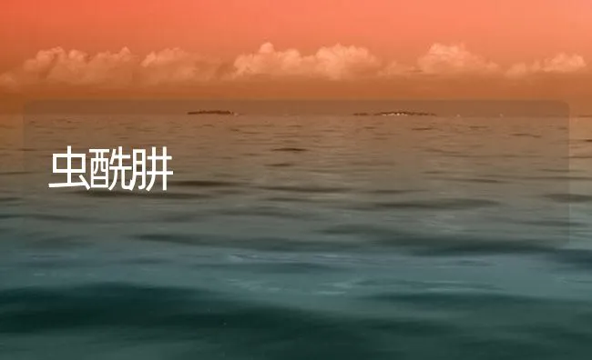 虫酰肼 | 海水养殖技术