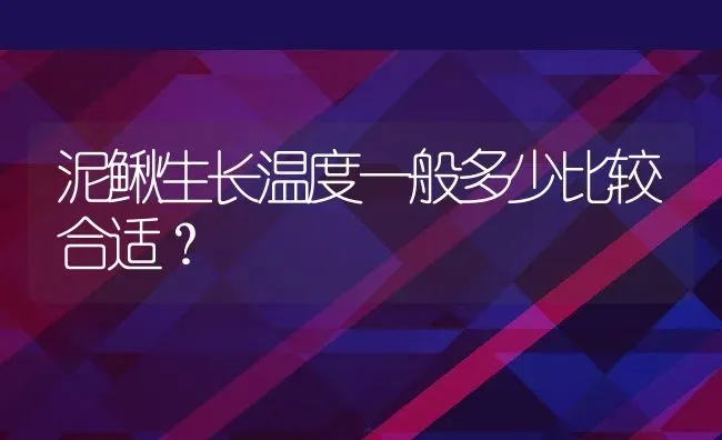 泥鳅生长温度一般多少比较合适？ | 动物养殖百科