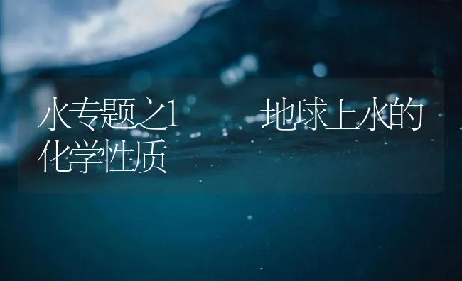 水专题之1--地球上水的化学性质 | 海水养殖技术