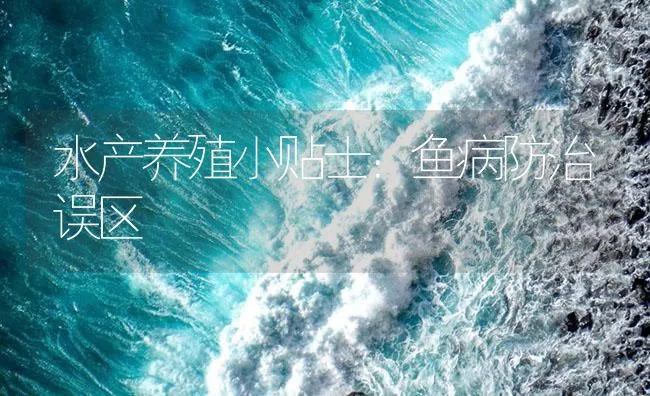 水产养殖小贴士：鱼病防治误区 | 海水养殖技术