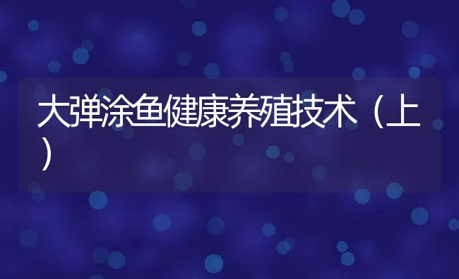 大弹涂鱼健康养殖技术（上） | 水产养殖知识