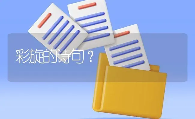 彩旋的诗句？ | 鱼类宠物饲养