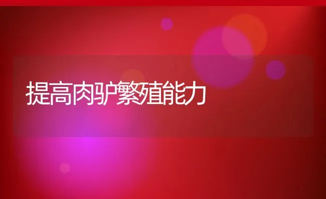 典型兔病防治:魏氏梭菌病 | 动物养殖学堂