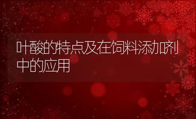 叶酸的特点及在饲料添加剂中的应用 | 动物养殖饲料