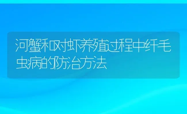 河蟹和对虾养殖过程中纤毛虫病的防治方法 | 动物养殖教程