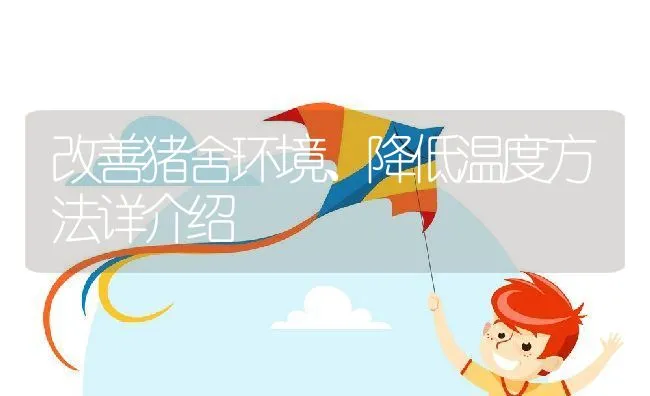 仔猪黄白痢的综合防治技术 | 动物养殖学堂