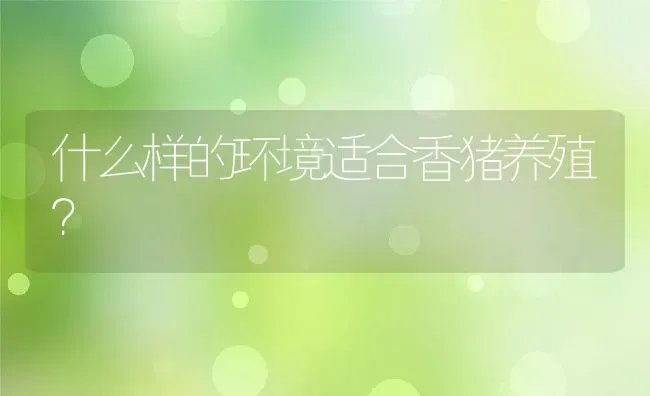 河蟹池注入新水你应该懂的以下几点 | 动物养殖百科