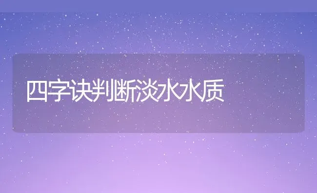 四字诀判断淡水水质 | 动物养殖百科